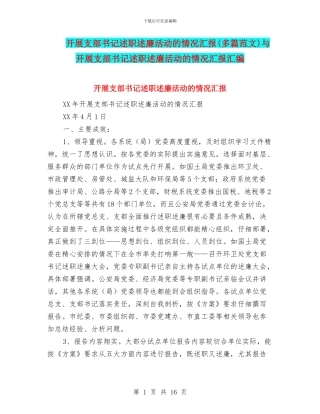 开展支部书记述职述廉活动的情况汇报与开展支部书记述职述廉活动的情况汇报汇编