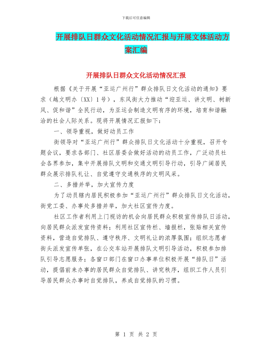 开展排队日群众文化活动情况汇报与开展文体活动方案汇编_第1页