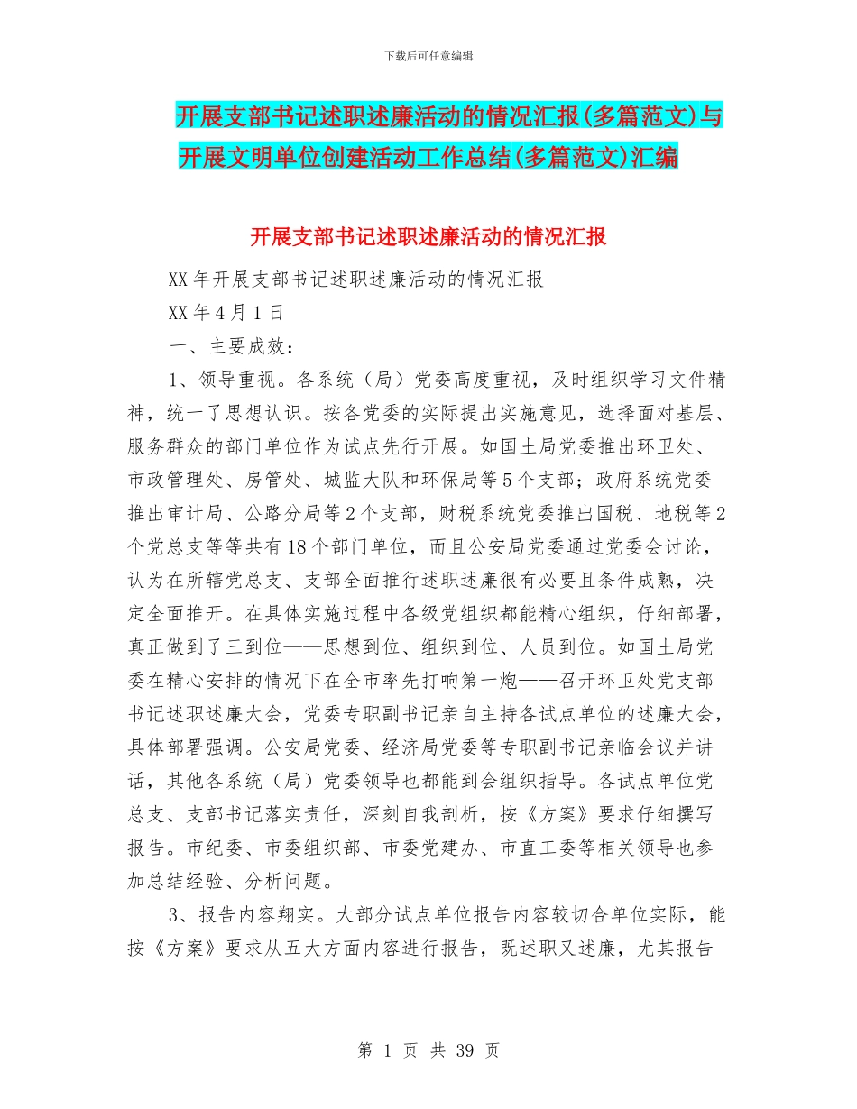 开展支部书记述职述廉活动的情况汇报与开展文明单位创建活动工作总结(多篇范文)汇编_第1页
