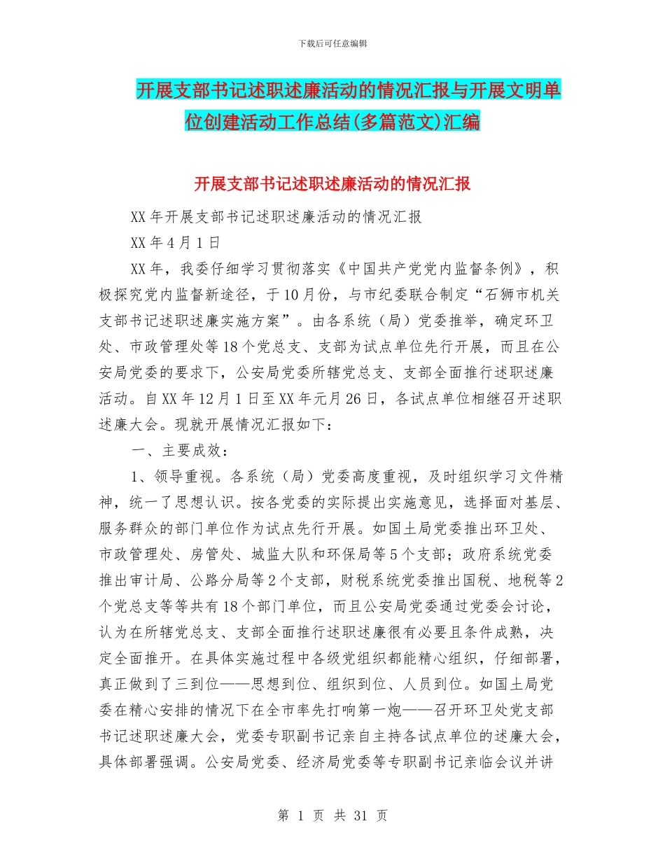 开展支部书记述职述廉活动的情况汇报与开展文明单位创建活动工作总结汇编_第1页