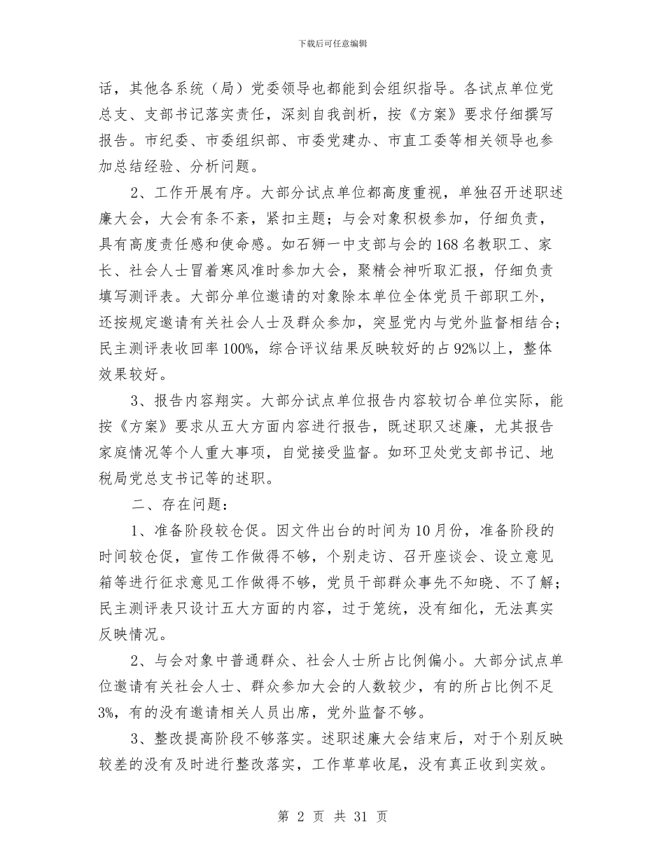 开展支部书记述职述廉活动的情况汇报与开展文明单位创建活动工作总结汇编_第2页