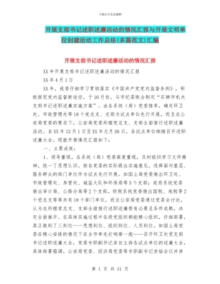 开展支部书记述职述廉活动的情况汇报与开展文明单位创建活动工作总结汇编
