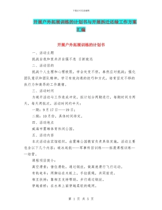 开展户外拓展训练的计划书与开展拆迁还绿工作方案汇编