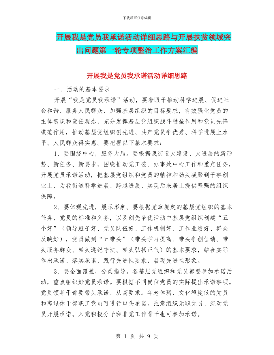 开展我是党员我承诺活动详细思路与开展扶贫领域突出问题第一轮专项整治工作方案汇编_第1页