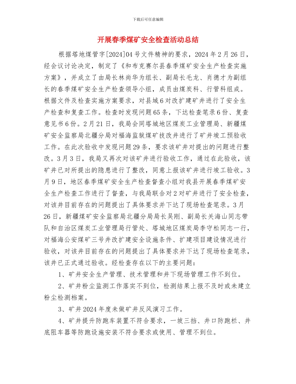 开展建筑施工火灾隐患排查整治的工作总结与开展春季煤矿安全检查活动总结汇编_第3页