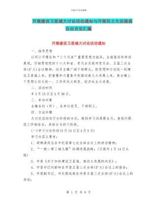 开展建设卫星城大讨论活动通知与开展民主生活提倡自由言论汇编