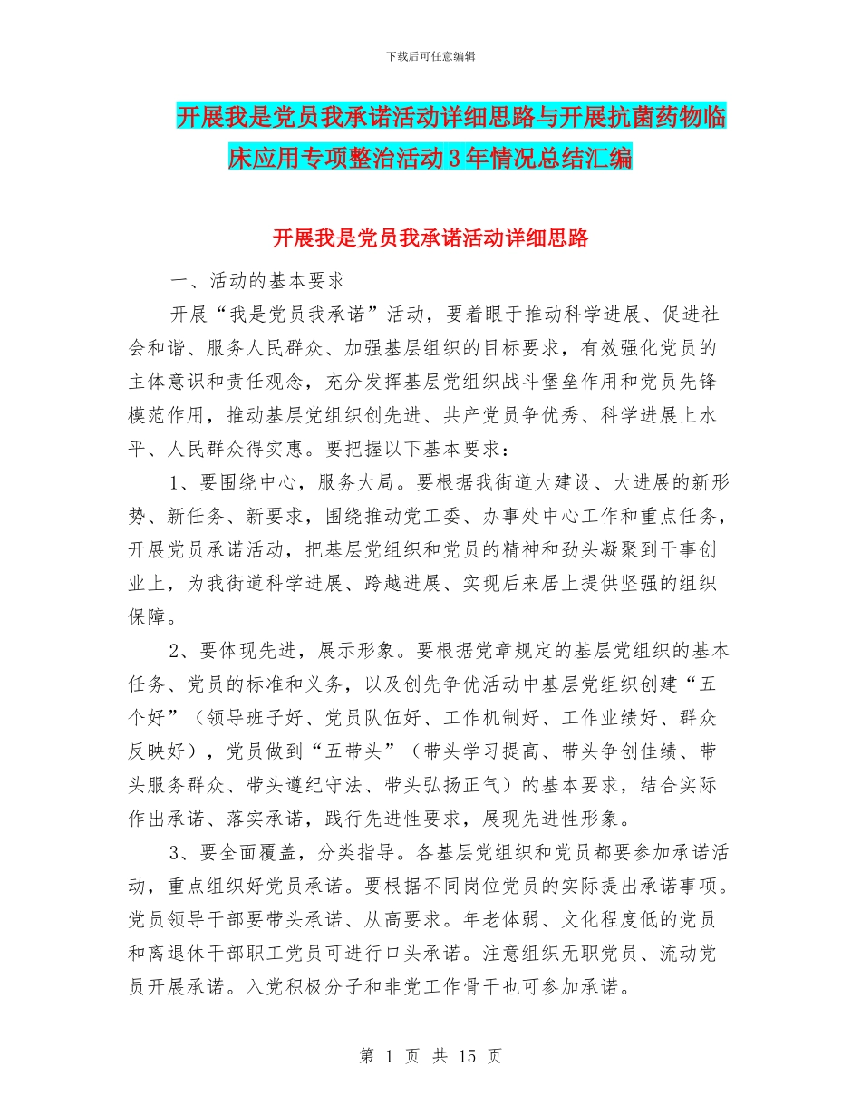 开展我是党员我承诺活动详细思路与开展抗菌药物临床应用专项整治活动3年情况总结汇编_第1页