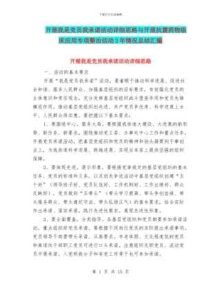 开展我是党员我承诺活动详细思路与开展抗菌药物临床应用专项整治活动3年情况总结汇编