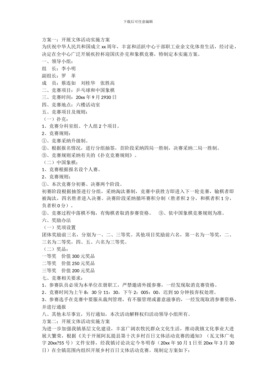 开展文体活动实施方案_第1页