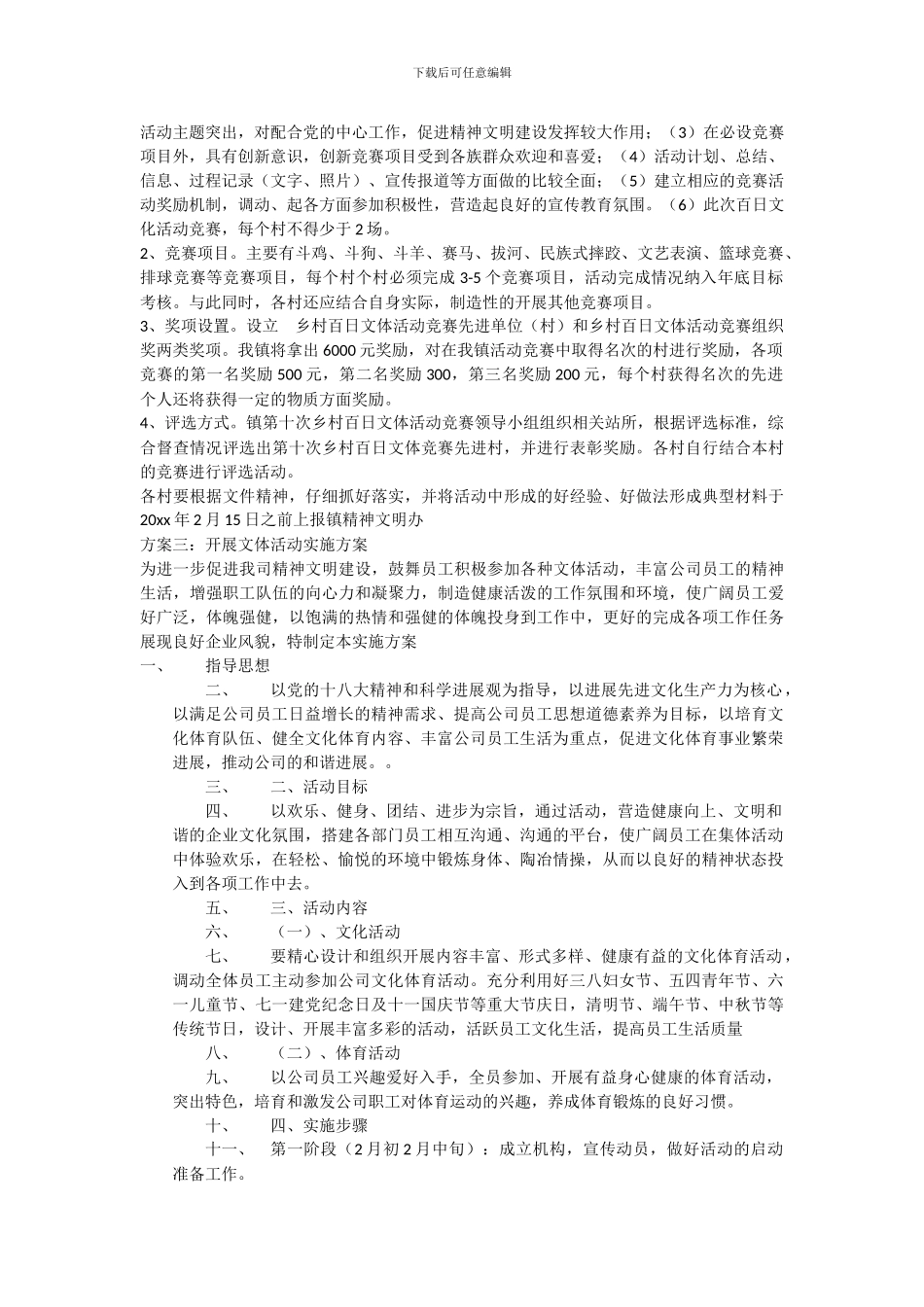 开展文体活动实施方案_第3页