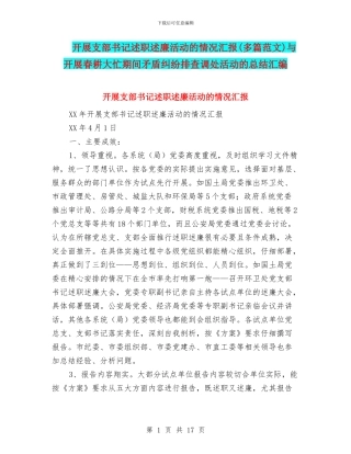 开展支部书记述职述廉活动的情况汇报与开展春耕大忙期间矛盾纠纷排查调处活动的总结汇编