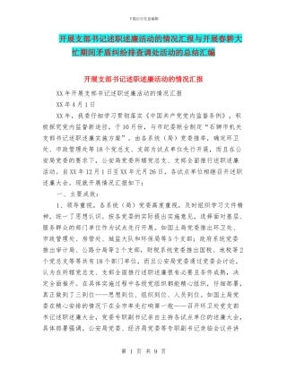 开展支部书记述职述廉活动的情况汇报与开展春耕大忙期间矛盾纠纷排查调处活动的总结汇编.doc