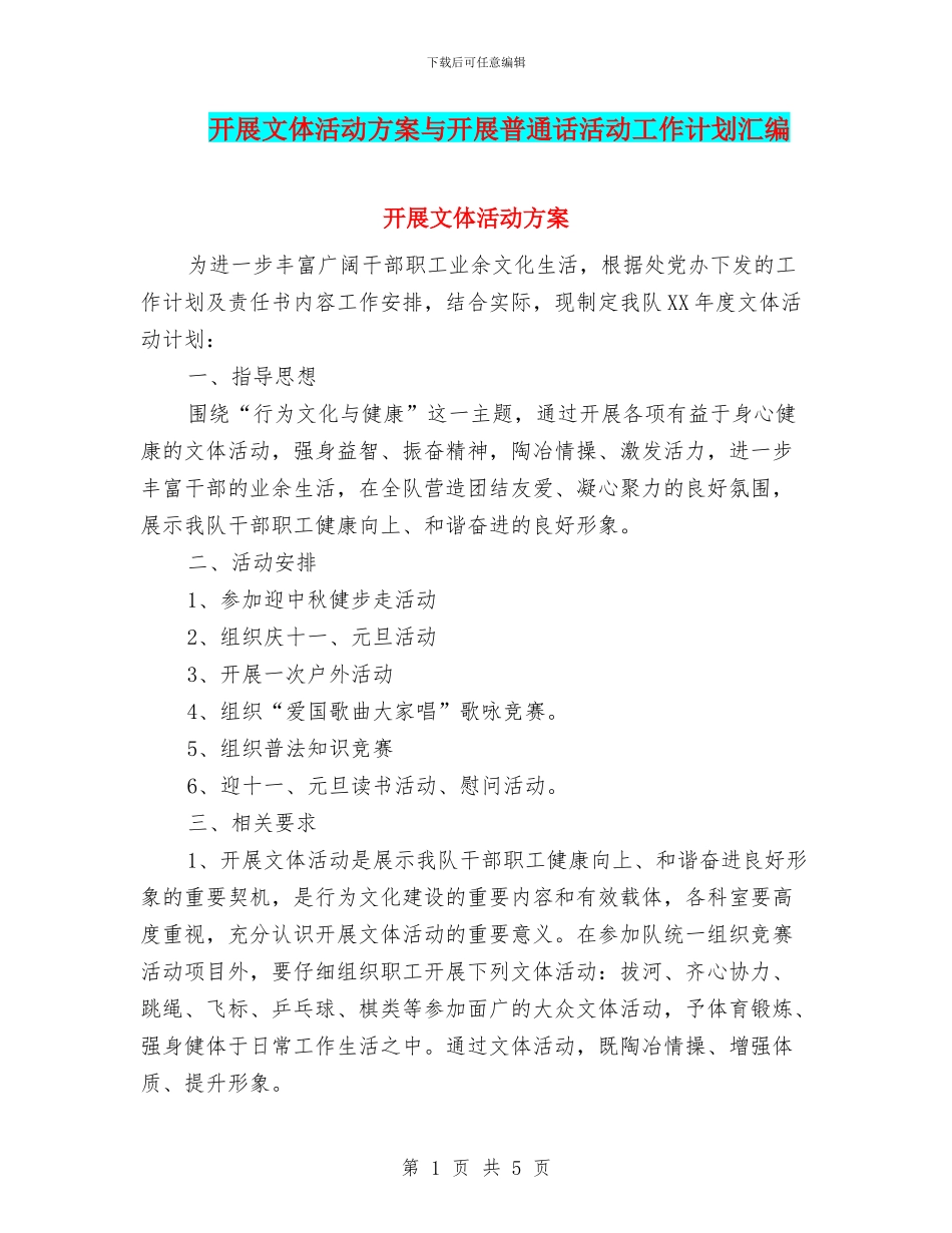 开展文体活动方案与开展普通话活动工作计划汇编_第1页