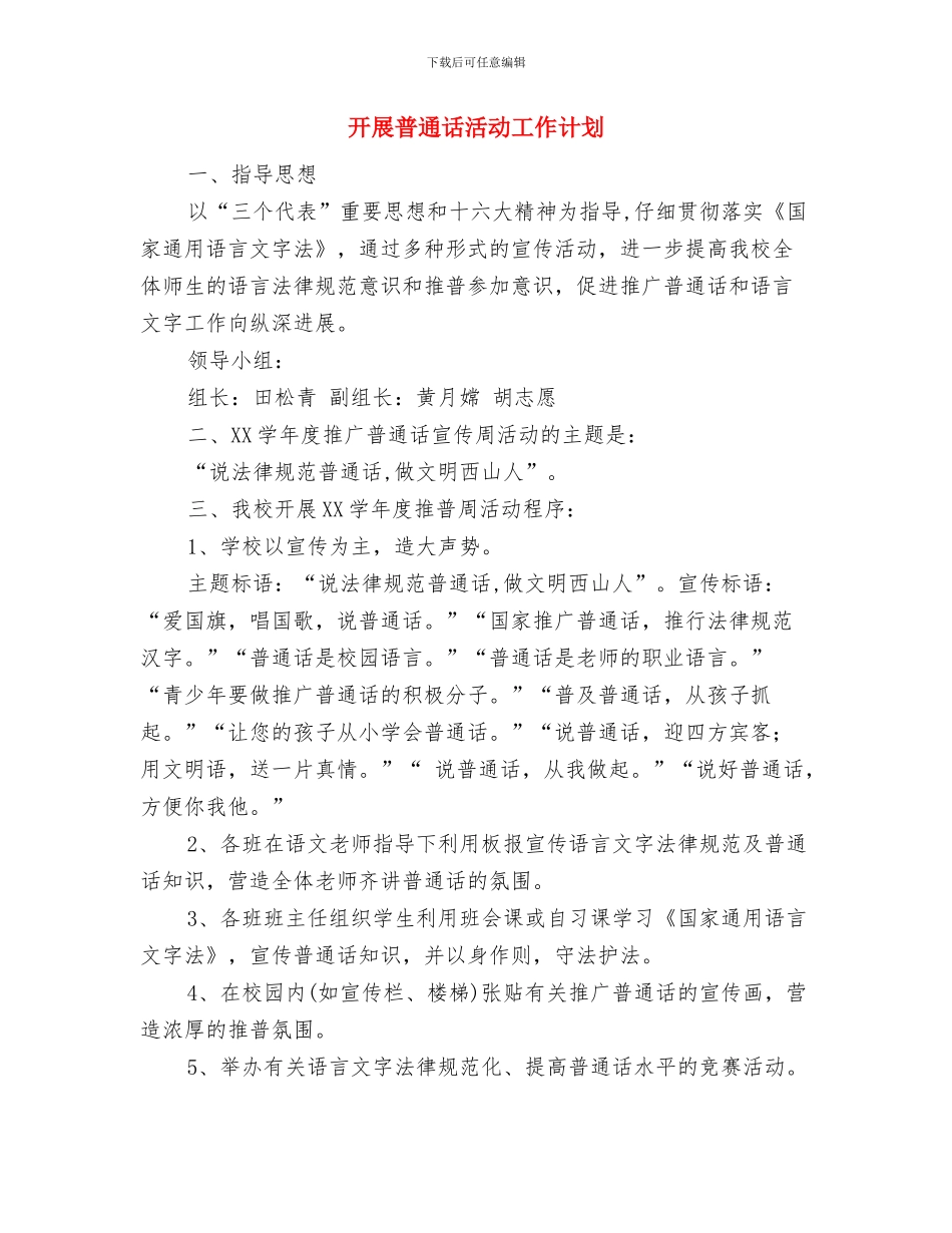 开展文体活动方案与开展普通话活动工作计划汇编_第3页