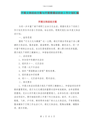 开展文体活动方案与开展普通话活动工作计划汇编