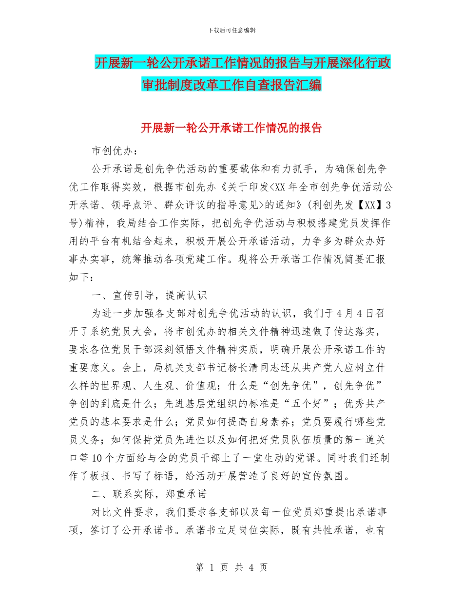 开展新一轮公开承诺工作情况的报告与开展深化行政审批制度改革工作自查报告汇编_第1页