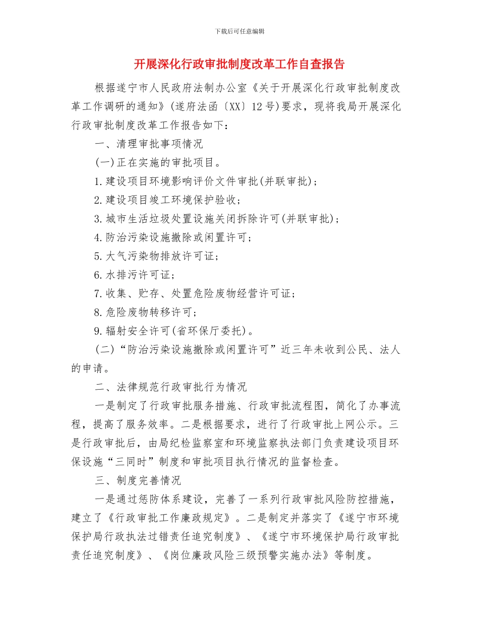 开展新一轮公开承诺工作情况的报告与开展深化行政审批制度改革工作自查报告汇编_第3页