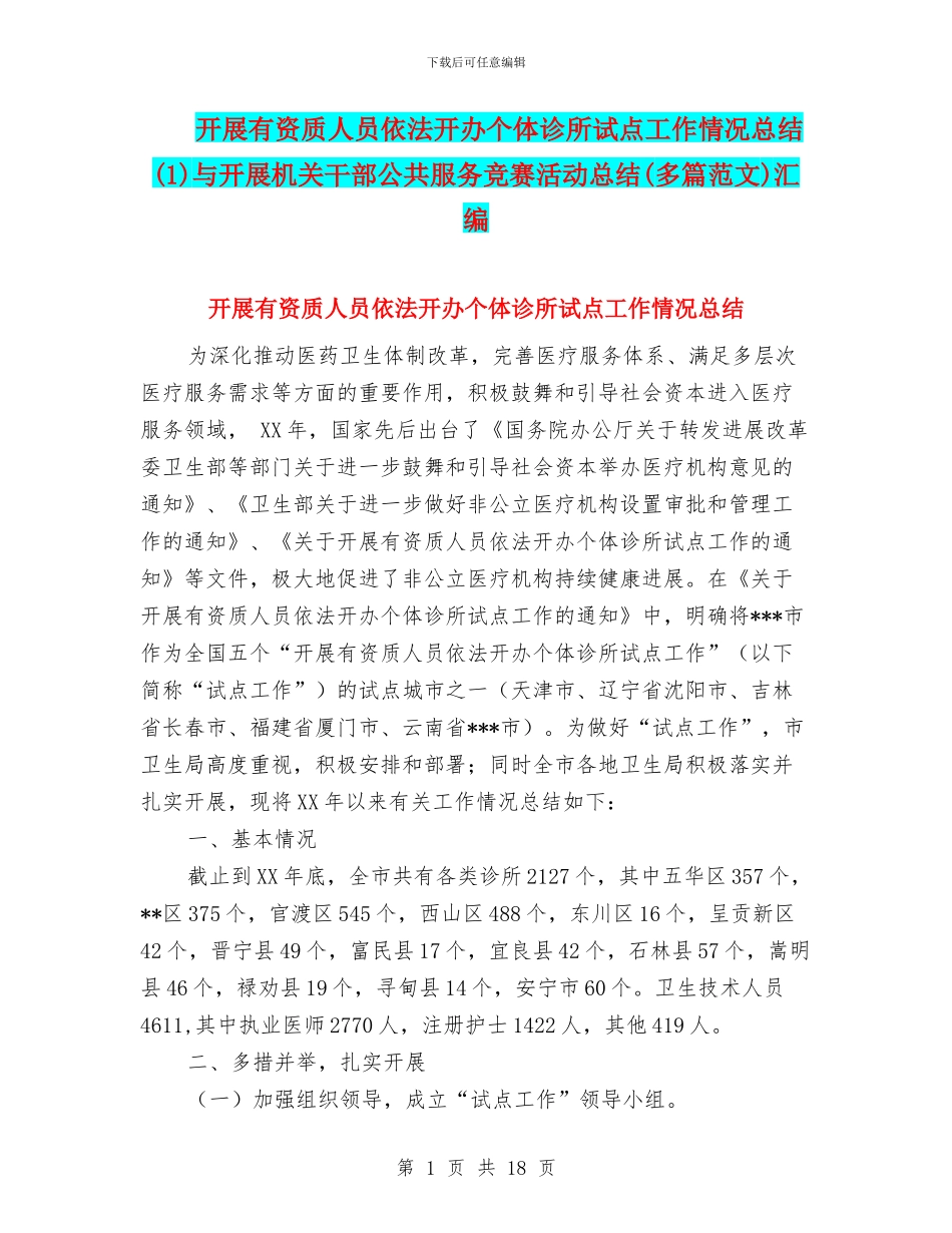 开展有资质人员依法开办个体诊所试点工作情况总结与开展机关干部公共服务竞赛活动总结(多篇范文)汇编_第1页