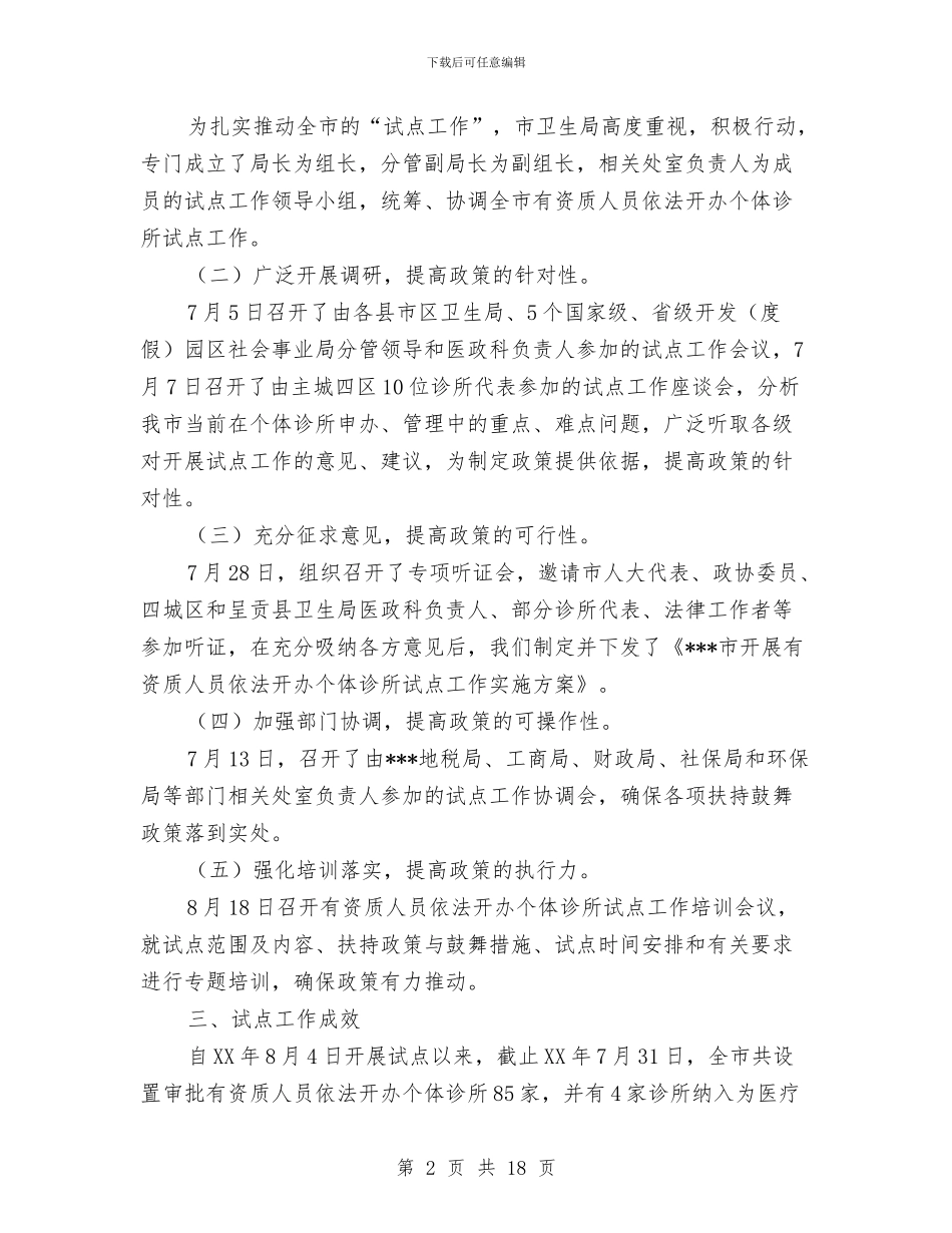 开展有资质人员依法开办个体诊所试点工作情况总结与开展机关干部公共服务竞赛活动总结(多篇范文)汇编_第2页
