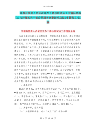 开展有资质人员依法开办个体诊所试点工作情况总结与开展机关干部公共服务竞赛活动总结(多篇范文)汇编