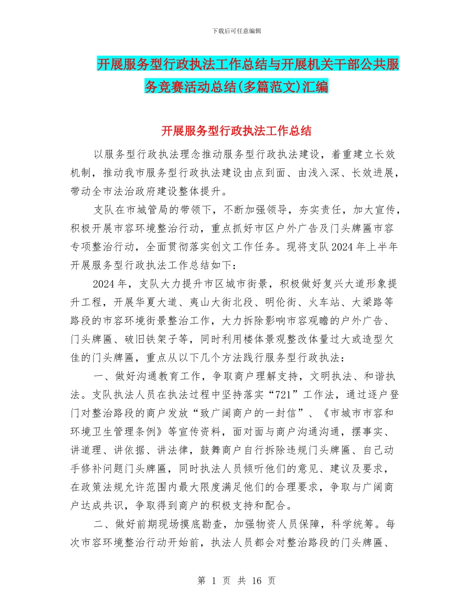 开展服务型行政执法工作总结与开展机关干部公共服务竞赛活动总结汇编_第1页