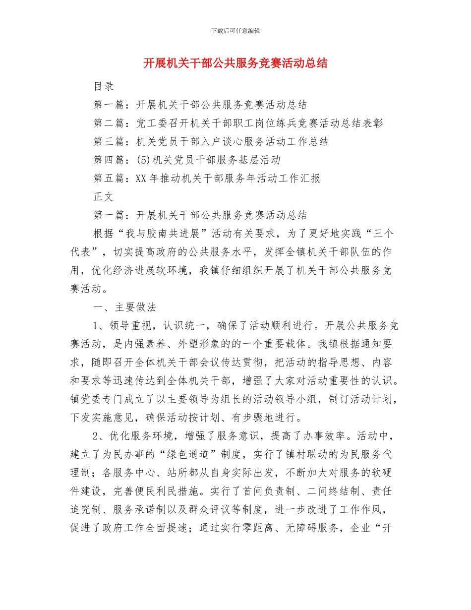 开展服务型行政执法工作总结与开展机关干部公共服务竞赛活动总结汇编_第3页