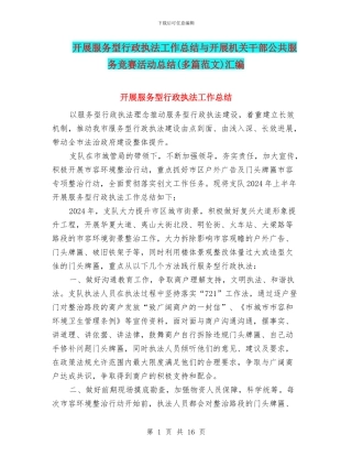 开展服务型行政执法工作总结与开展机关干部公共服务竞赛活动总结汇编
