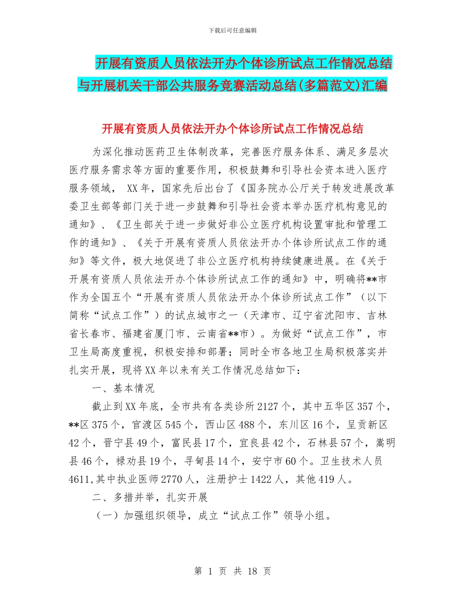 开展有资质人员依法开办个体诊所试点工作情况总结与开展机关干部公共服务竞赛活动总结汇编_第1页