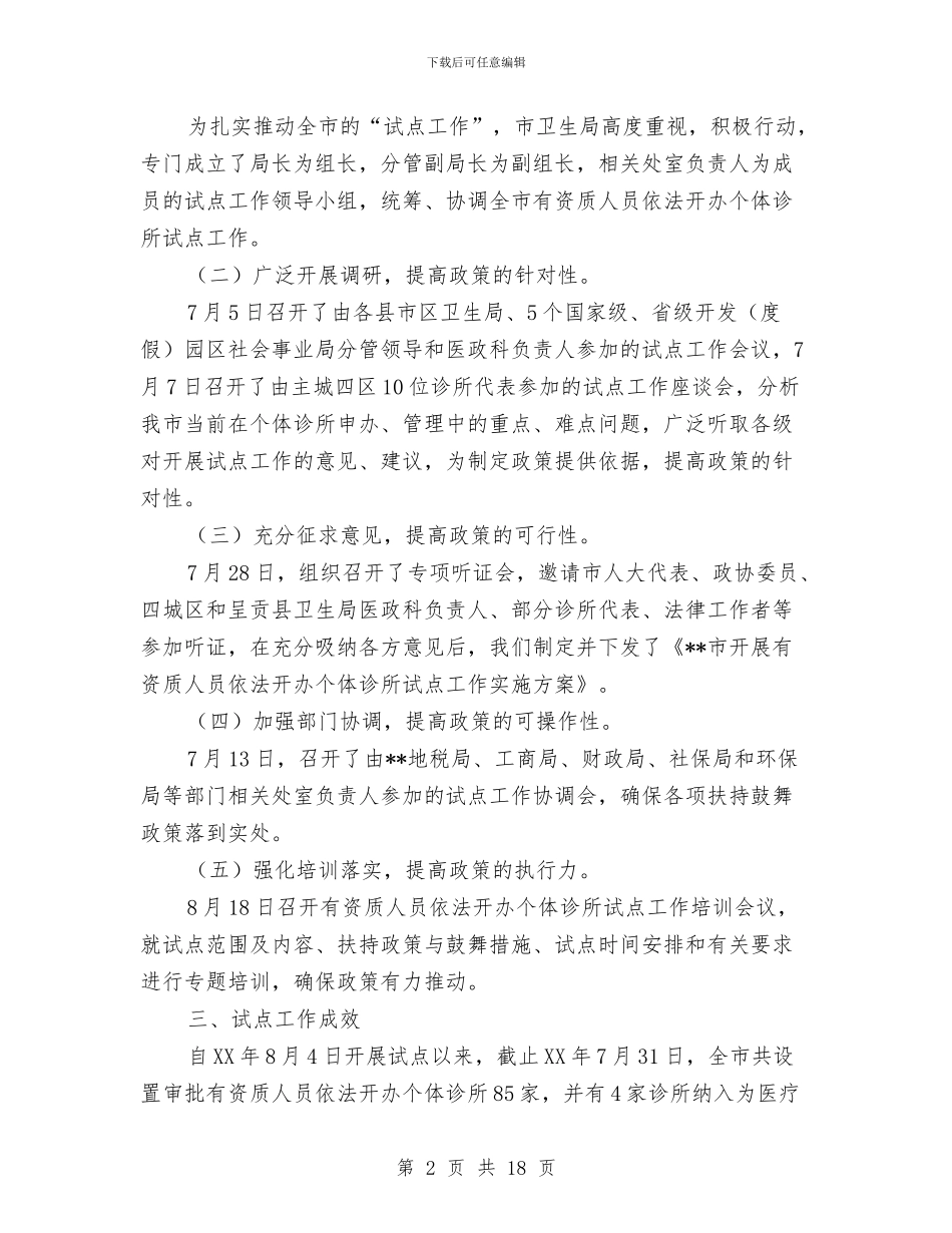 开展有资质人员依法开办个体诊所试点工作情况总结与开展机关干部公共服务竞赛活动总结汇编_第2页