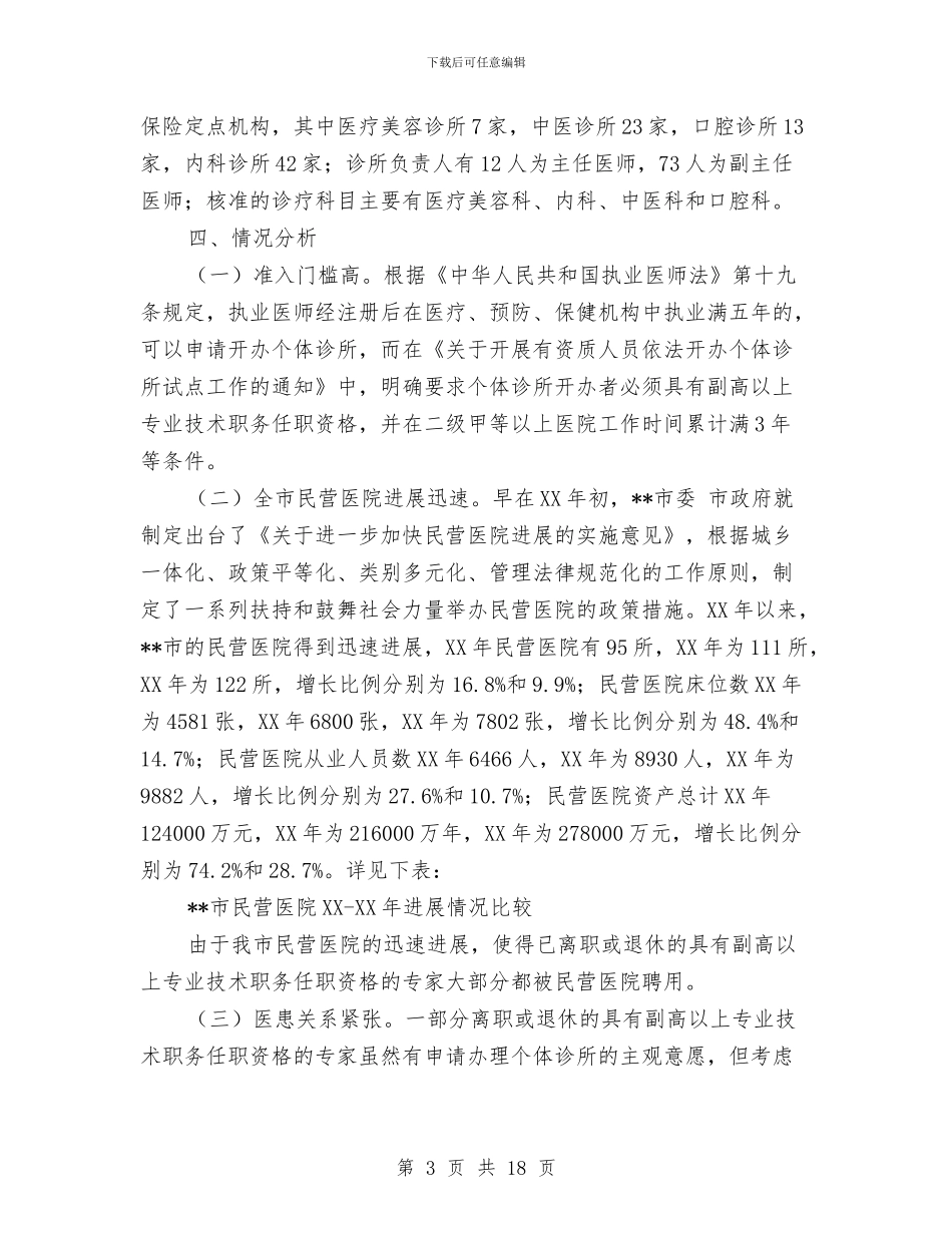 开展有资质人员依法开办个体诊所试点工作情况总结与开展机关干部公共服务竞赛活动总结汇编_第3页