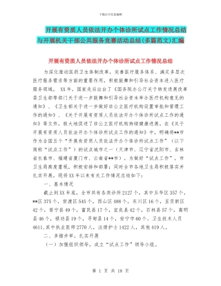 开展有资质人员依法开办个体诊所试点工作情况总结与开展机关干部公共服务竞赛活动总结汇编