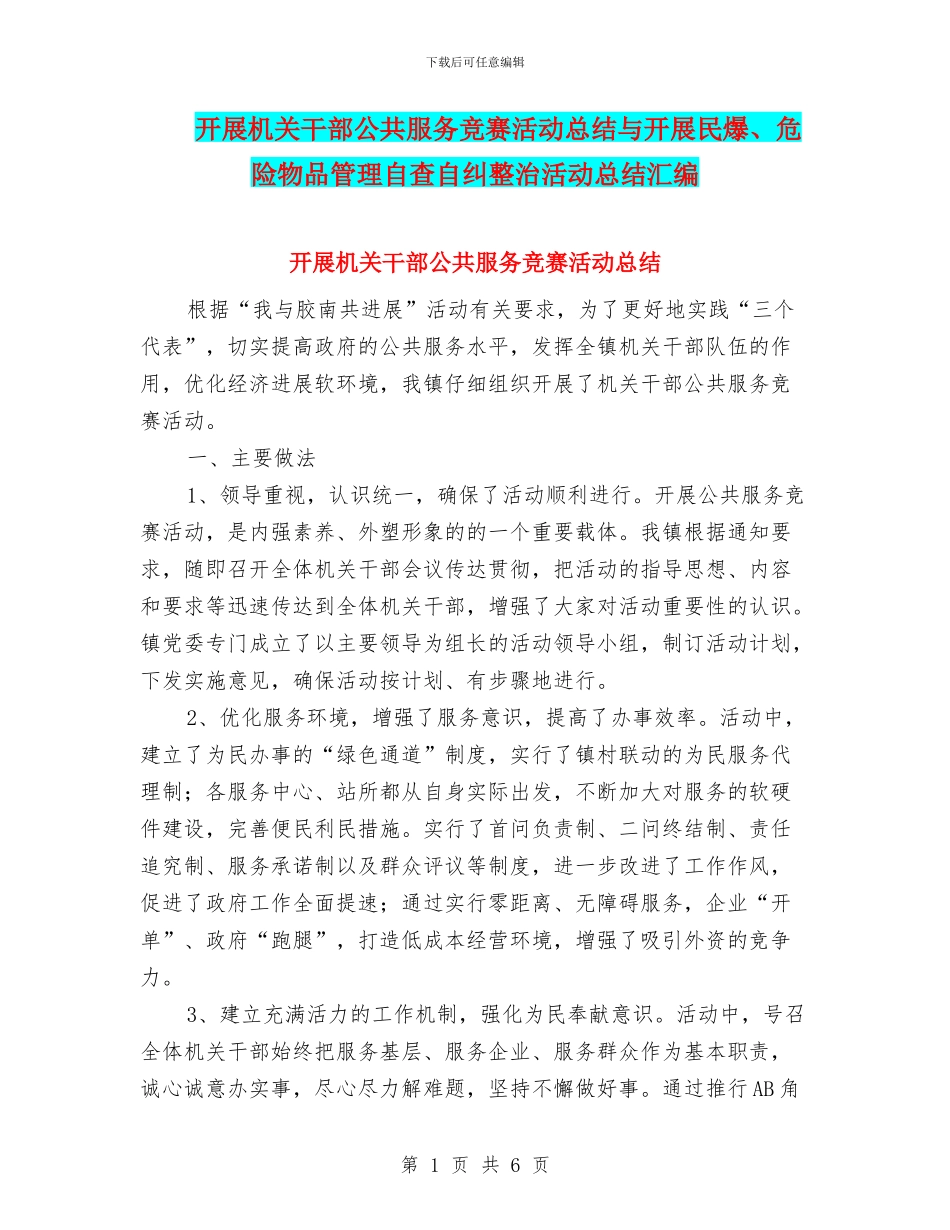 开展机关干部公共服务竞赛活动总结与开展民爆、危险物品管理自查自纠整治活动总结汇编_第1页