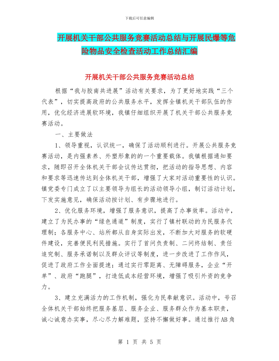 开展机关干部公共服务竞赛活动总结与开展民爆等危险物品安全检查活动工作总结汇编_第1页