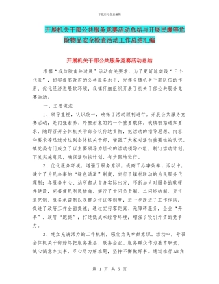 开展机关干部公共服务竞赛活动总结与开展民爆等危险物品安全检查活动工作总结汇编