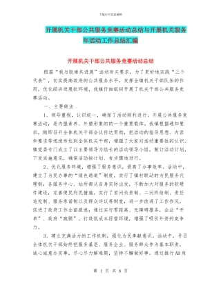 开展机关干部公共服务竞赛活动总结与开展机关服务年活动工作总结汇编