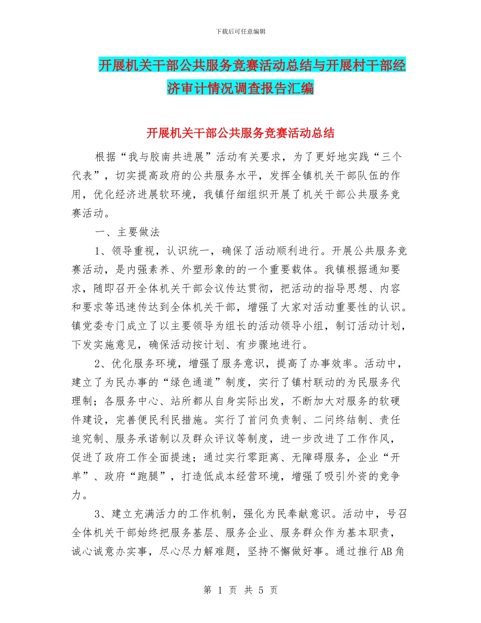 开展机关干部公共服务竞赛活动总结与开展村干部经济审计情况调查报告汇编_第1页