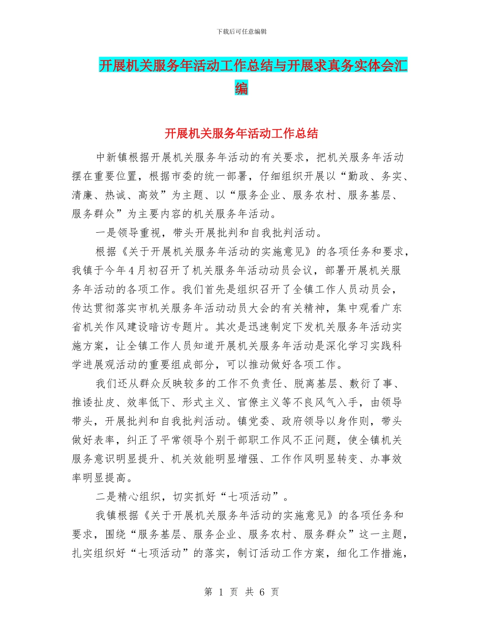 开展机关服务年活动工作总结与开展求真务实体会汇编_第1页