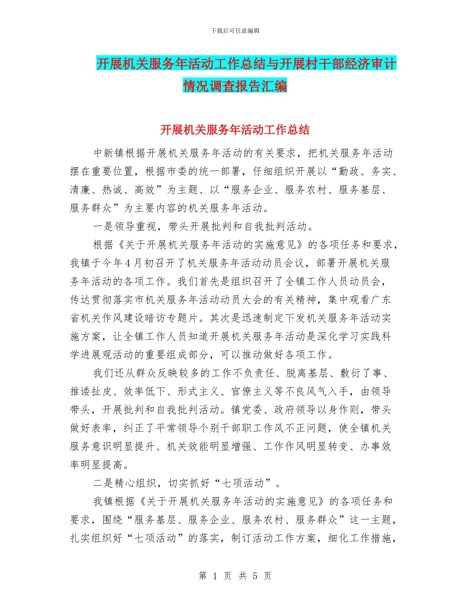 开展机关服务年活动工作总结与开展村干部经济审计情况调查报告汇编_第1页