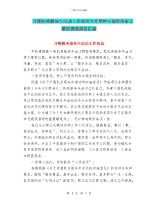 开展机关服务年活动工作总结与开展村干部经济审计情况调查报告汇编