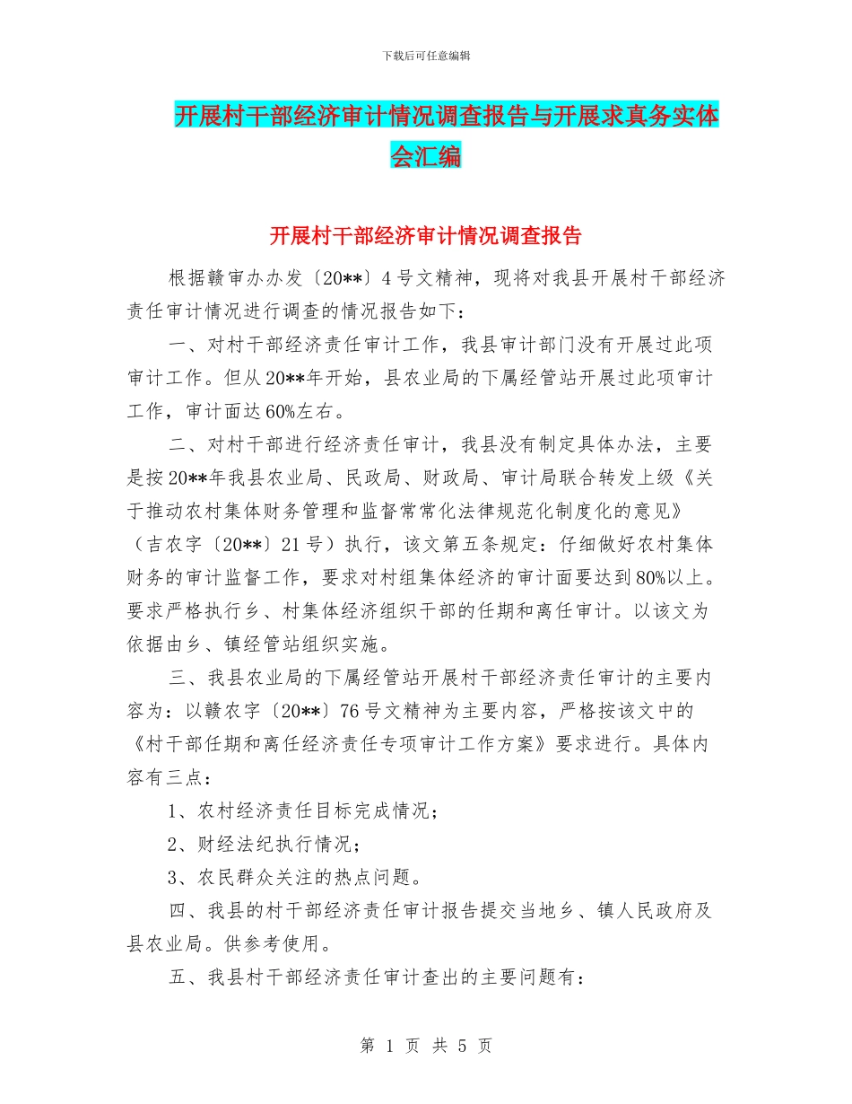 开展村干部经济审计情况调查报告与开展求真务实体会汇编_第1页