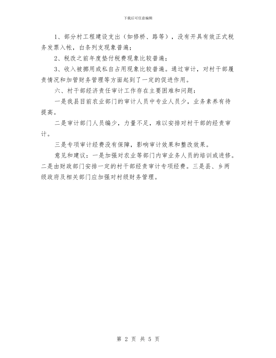 开展村干部经济审计情况调查报告与开展求真务实体会汇编_第2页