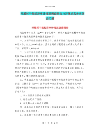 开展村干部经济审计情况调查报告与开展求真务实体会汇编