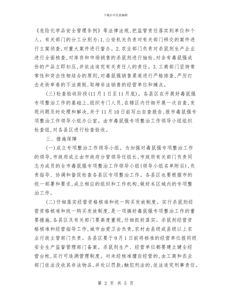 开展毒鼠强专项整治工作实施方案与开展清洁校外一条街活动方案汇编_第2页