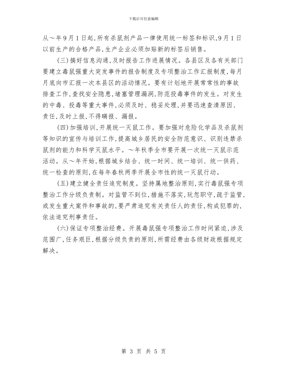 开展毒鼠强专项整治工作实施方案与开展清洁校外一条街活动方案汇编_第3页