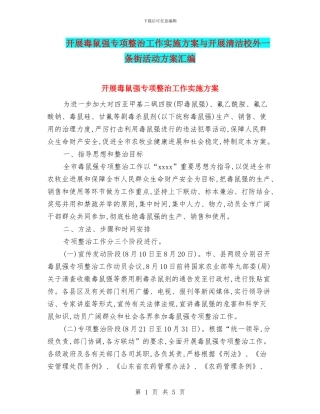 开展毒鼠强专项整治工作实施方案与开展清洁校外一条街活动方案汇编