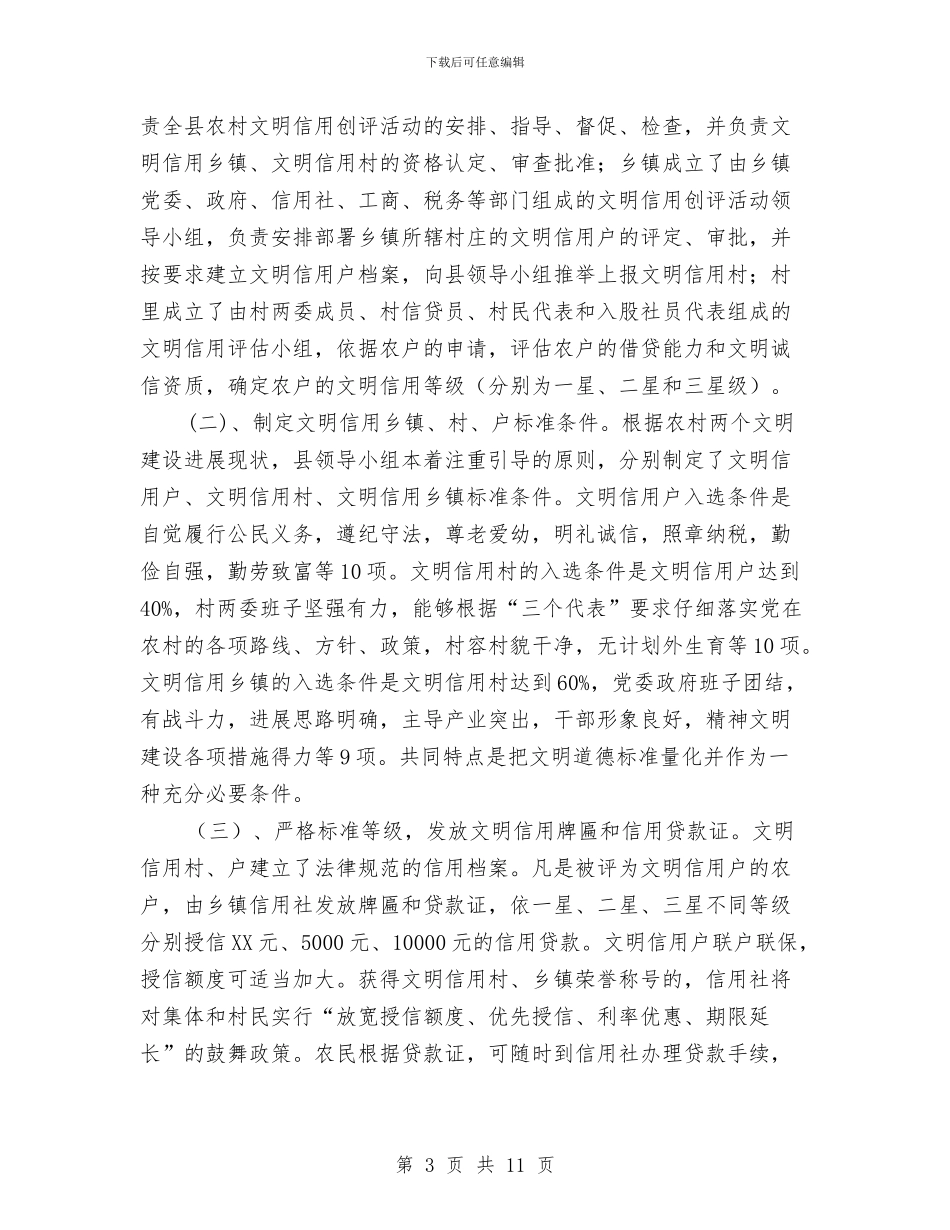 开展文明信用创评活动经验材料与开展毒鼠强专项整治工作实施方案汇编_第3页