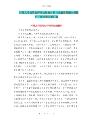 开展文明信用创评活动经验材料与开展毒鼠强专项整治工作实施方案汇编