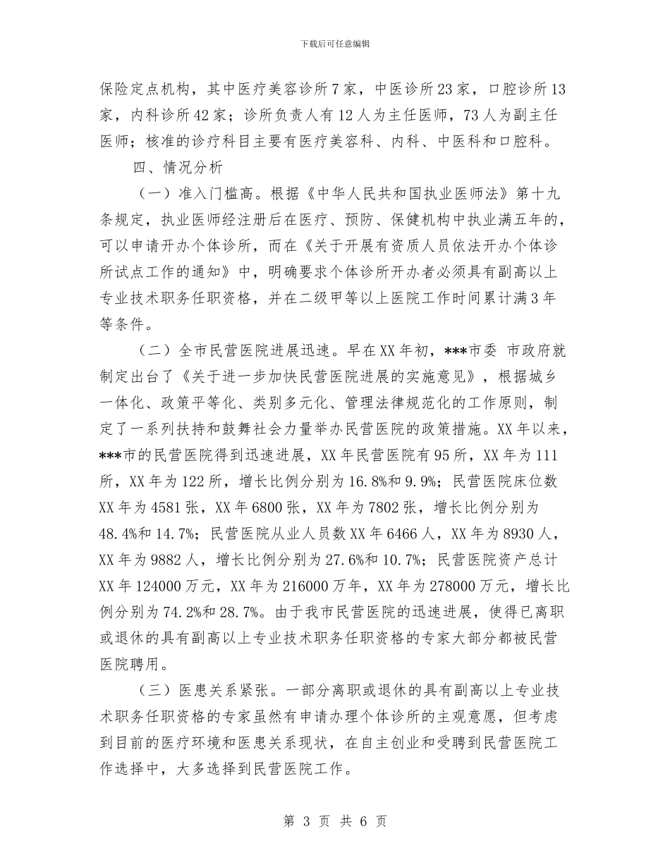 开展有资质人员依法开办个体诊所试点工作情况总结与开展服务型行政执法工作总结汇编.doc_第3页