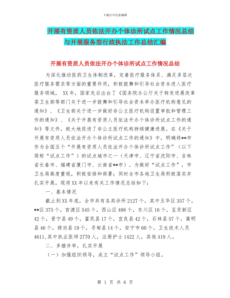 开展有资质人员依法开办个体诊所试点工作情况总结与开展服务型行政执法工作总结汇编_第1页
