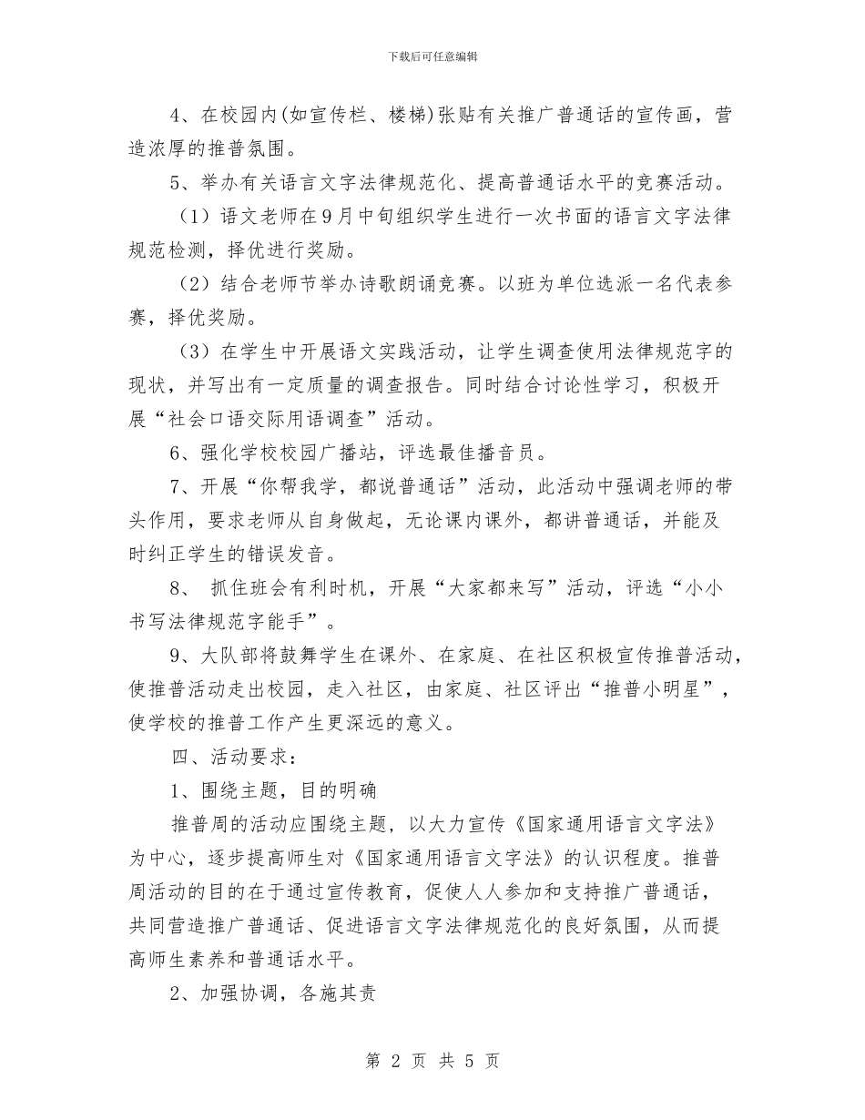 开展普通话活动工作计划与开展清洁校外一条街活动方案汇编_第2页